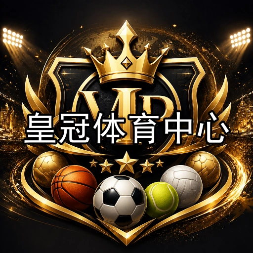 皇冠体育中心